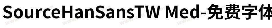 SourceHanSansTW Med字体转换